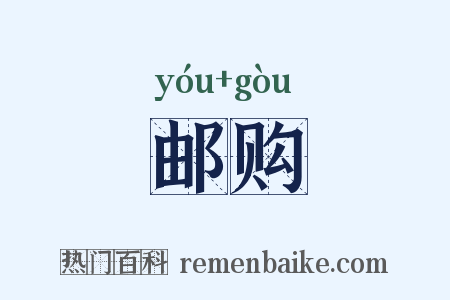 邮购是什么意思的图片